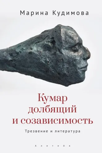 Обложка книги «Кумар долбящий и созависимость. Трезвение и литература»