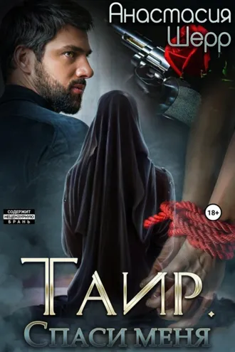 Обложка книги «Таир. Спаси меня»
