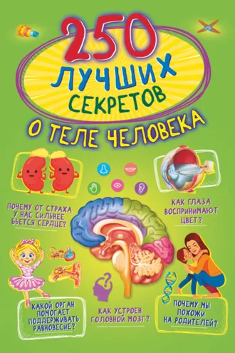 Обложка книги «250 лучших секретов о теле человека»