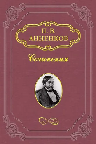 Обложка книги «Н. В. Гоголь в Риме летом 1841 года»