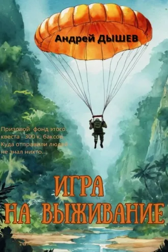 Обложка книги «Игра на выживание»