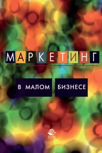 Обложка книги «Маркетинг в малом бизнесе»