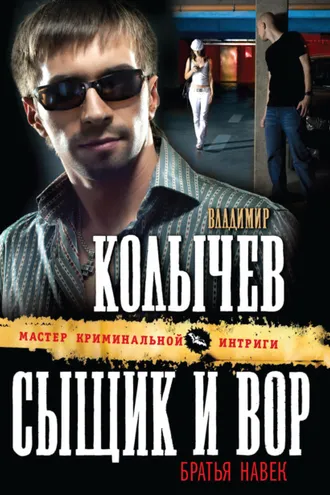 Обложка книги «Сыщик и вор – братья навек»