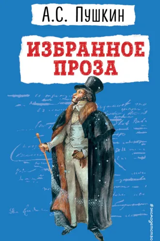 Обложка книги «Избранное. Проза»