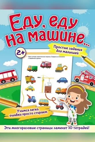 Обложка книги «Еду, еду на машине…»