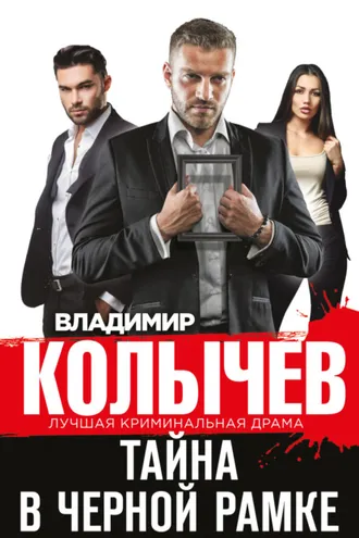 Обложка книги «Тайна в черной рамке»