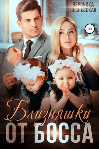 Обложка книги «Близняшки от босса. Сердце пополам»