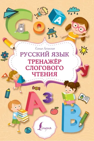 Обложка книги «Русский язык. Тренажер слогового чтения»