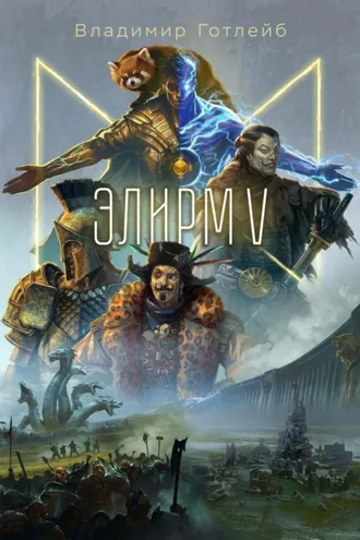 Обложка книги «Элирм V»