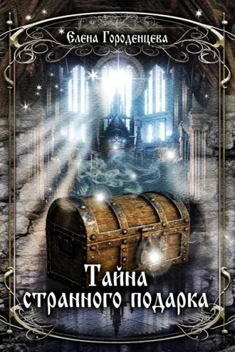 Обложка книги «Тайна странного подарка»