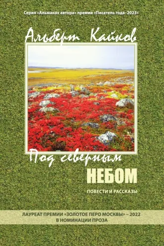 Обложка книги «Под северным небом. Повести и рассказы»