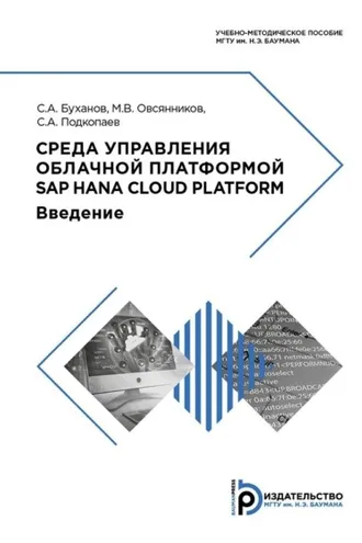 Обложка книги «Среда управления облачной платформой SAP HANA Cloud Platform»