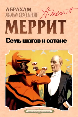 Обложка книги «Семь шагов к Сатане»