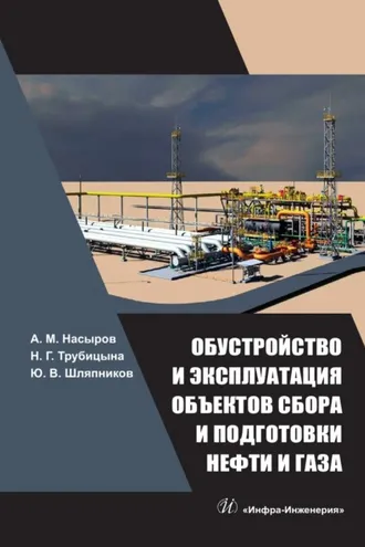 Обложка книги «Обустройство и эксплуатация объектов сбора и подготовки нефти и газа»