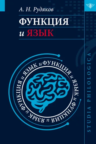 Обложка книги «Функция и язык. К регулятивной парадигме в лингвистике»