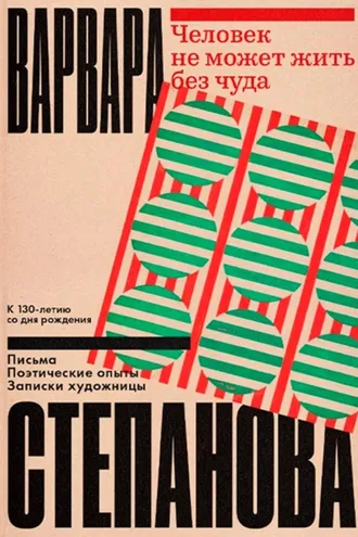 Обложка книги «Человек не может жить без чуда»