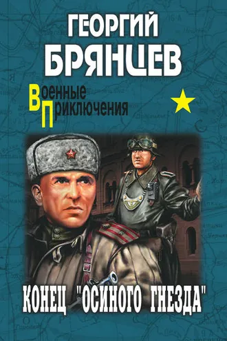 Обложка книги «Конец «осиного гнезда»»