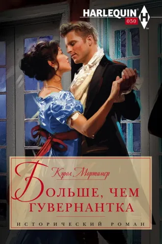 Обложка книги «Больше, чем гувернантка»