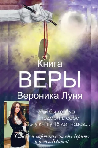 Обложка книги «Книга Веры»
