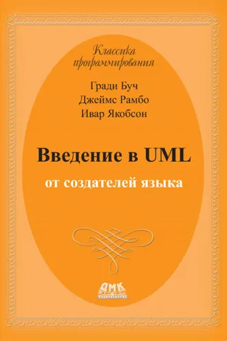 Обложка книги «Введение в UML от создателей языка»