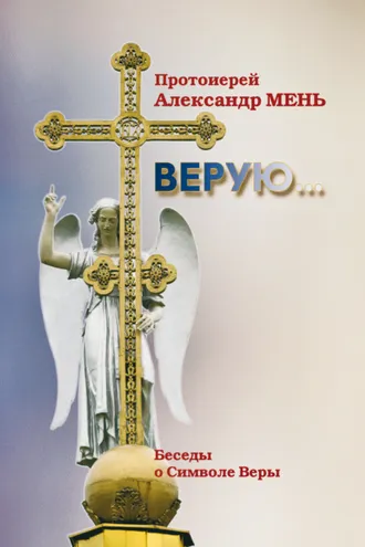 Обложка книги «Верую (беседы о Символе веры)»
