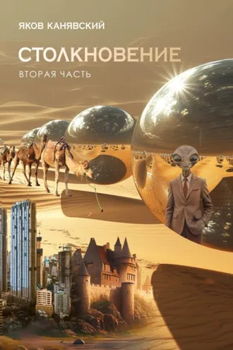 Обложка книги «Столкновение. Книга 2. Экспансия»