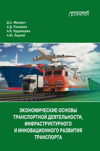 Обложка книги «Экономические основы транспортной деятельности, инфраструктурного и инновационного развития транспорта»