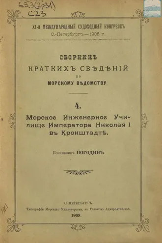Обложка книги «Сборник краткий сведений по Морскому ведомству. Выпуск 4. Морское инженерное училище Императора Николая I в Кронштадте»