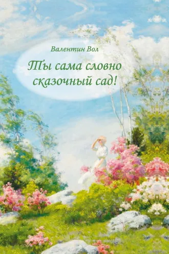 Обложка книги «Ты сама словно сказочный сад!»