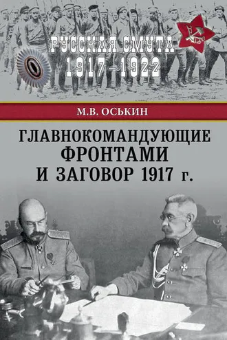 Обложка книги «Главнокомандующие фронтами и заговор 1917 г.»