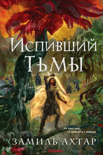 Обложка книги «Испивший тьмы»