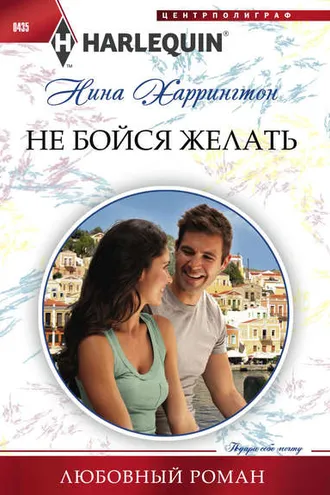 Обложка книги «Не бойся желать»