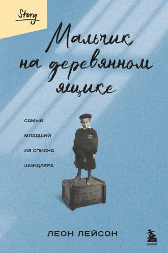 Обложка книги «Мальчик на деревянном ящике. Самый младший из списка Шиндлера»