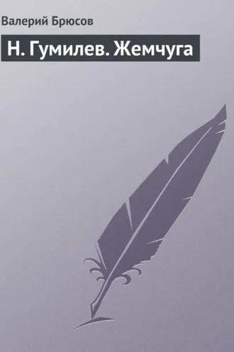 Обложка книги «Н. Гумилев. Жемчуга»