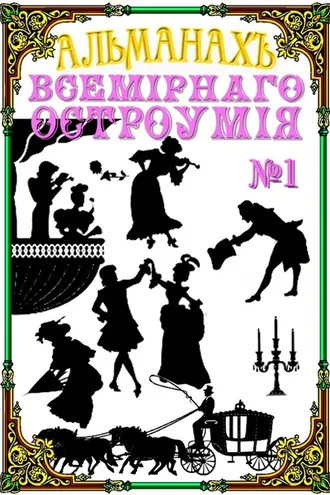 Обложка книги «Альманах всемирного остроумия №1»