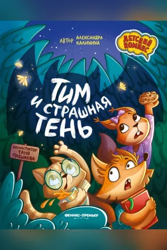 Обложка книги «Тим и страшная тень»