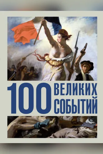 Обложка книги «100 великих событий»