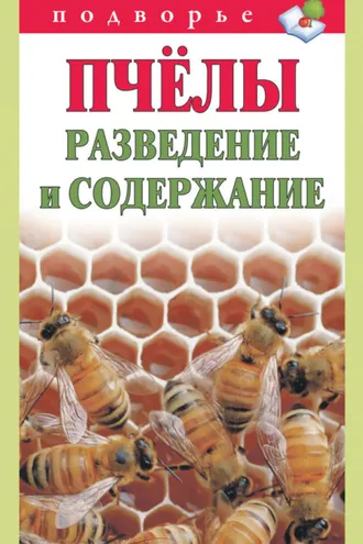 Обложка книги «Пчёлы. Разведение и содержание»