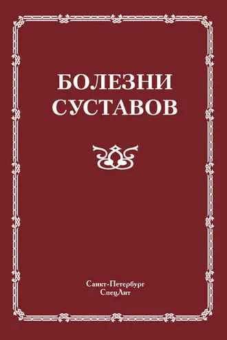 Обложка книги «Болезни суставов»