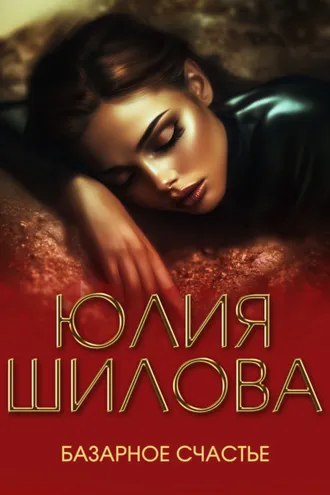 Обложка книги «Базарное счастье»
