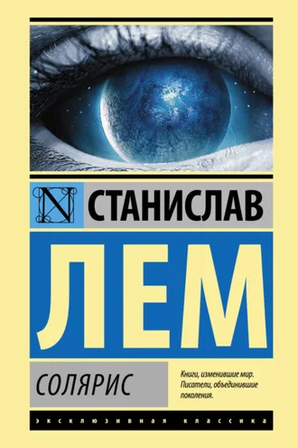 Обложка книги «Солярис»