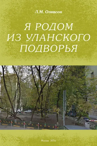 Обложка книги «Я родом из Уланского подворья»