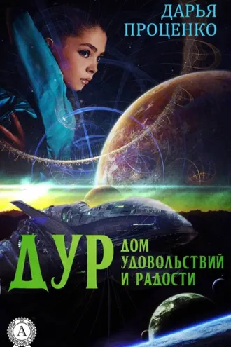 Обложка книги «ДУР. Дом удовольствий и радости»