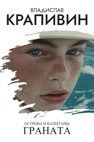 Обложка книги «Острова и капитаны: Граната»