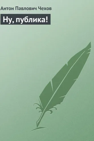 Обложка книги «Ну, публика!»