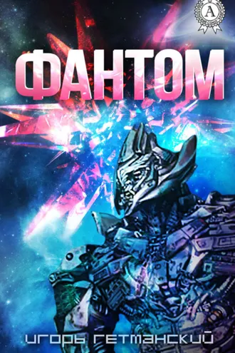 Обложка книги «Фантом»