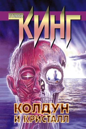 Обложка книги «Колдун и кристалл»