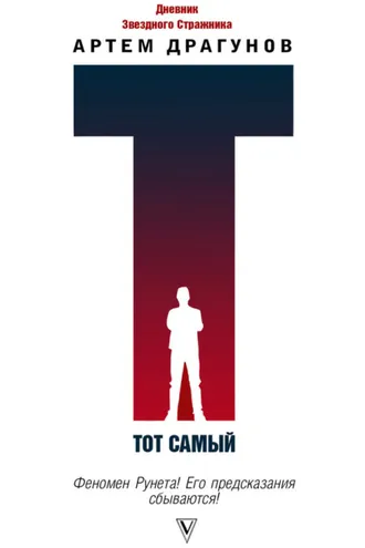 Обложка книги «Тот самый. Дневник Звездного Стражника»