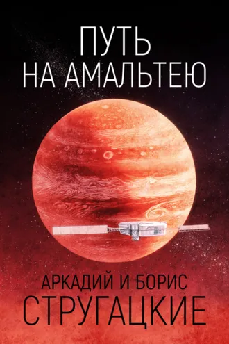 Обложка книги «Путь на Амальтею»