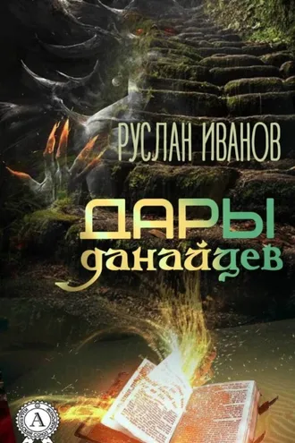 Обложка книги «Дары данайцев»